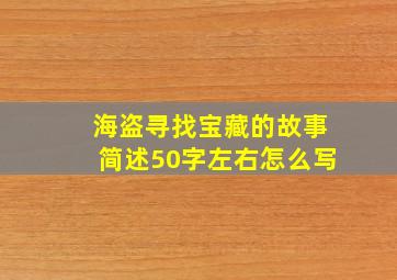 海盗寻找宝藏的故事简述50字左右怎么写