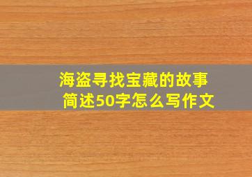 海盗寻找宝藏的故事简述50字怎么写作文