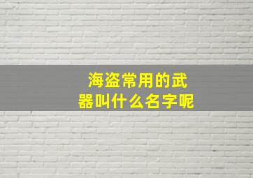 海盗常用的武器叫什么名字呢