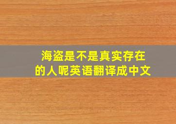 海盗是不是真实存在的人呢英语翻译成中文