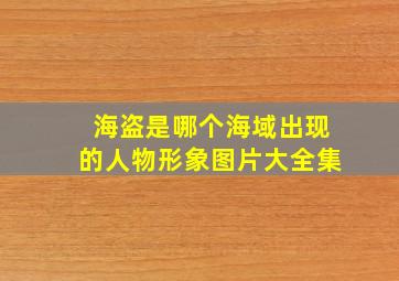 海盗是哪个海域出现的人物形象图片大全集