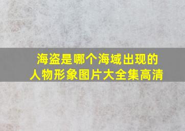 海盗是哪个海域出现的人物形象图片大全集高清