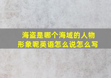 海盗是哪个海域的人物形象呢英语怎么说怎么写