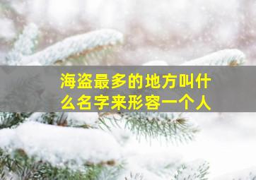 海盗最多的地方叫什么名字来形容一个人