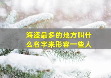 海盗最多的地方叫什么名字来形容一些人