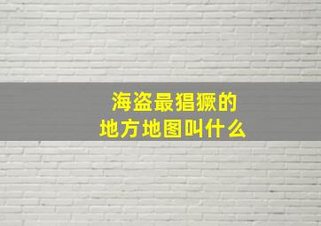 海盗最猖獗的地方地图叫什么