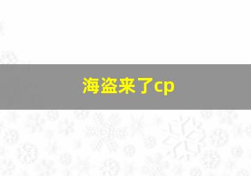 海盗来了cp