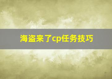 海盗来了cp任务技巧