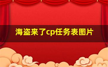 海盗来了cp任务表图片