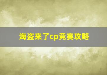 海盗来了cp竞赛攻略