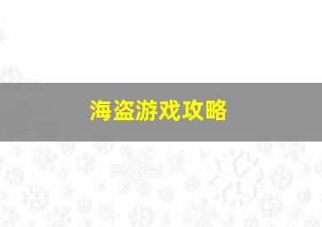 海盗游戏攻略