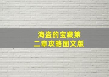 海盗的宝藏第二章攻略图文版