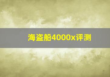 海盗船4000x评测