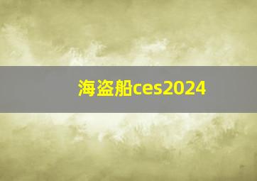 海盗船ces2024