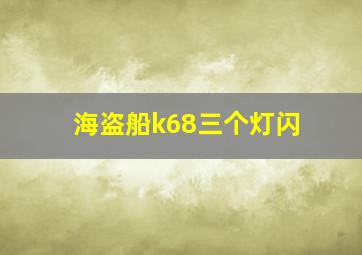 海盗船k68三个灯闪