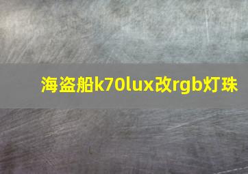 海盗船k70lux改rgb灯珠