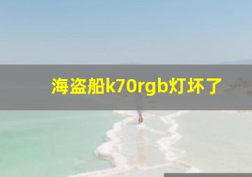 海盗船k70rgb灯坏了