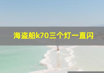 海盗船k70三个灯一直闪