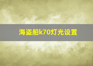 海盗船k70灯光设置