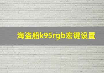 海盗船k95rgb宏键设置