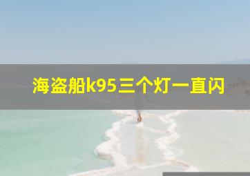 海盗船k95三个灯一直闪