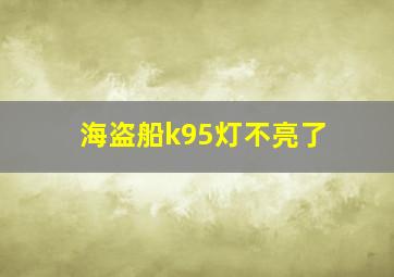 海盗船k95灯不亮了