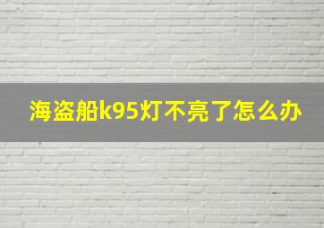 海盗船k95灯不亮了怎么办