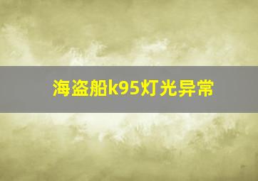 海盗船k95灯光异常