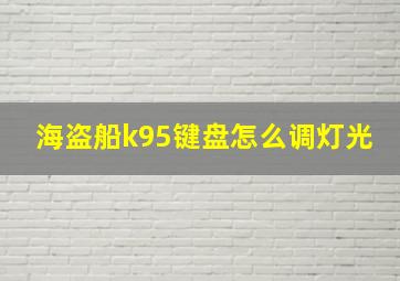 海盗船k95键盘怎么调灯光