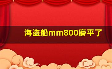 海盗船mm800磨平了