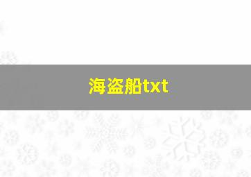 海盗船txt