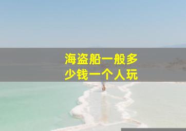 海盗船一般多少钱一个人玩