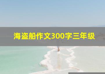 海盗船作文300字三年级