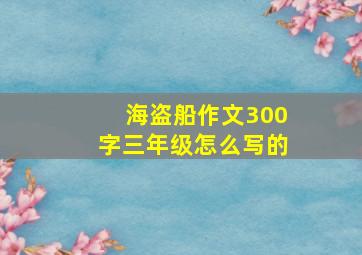 海盗船作文300字三年级怎么写的