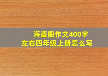 海盗船作文400字左右四年级上册怎么写