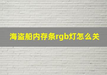 海盗船内存条rgb灯怎么关