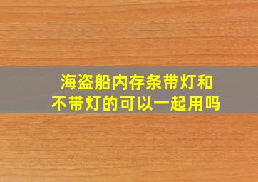 海盗船内存条带灯和不带灯的可以一起用吗