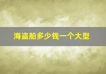 海盗船多少钱一个大型