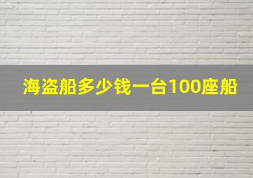 海盗船多少钱一台100座船