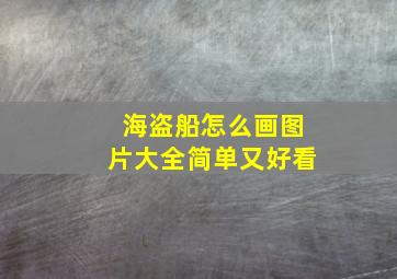 海盗船怎么画图片大全简单又好看