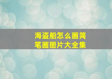 海盗船怎么画简笔画图片大全集