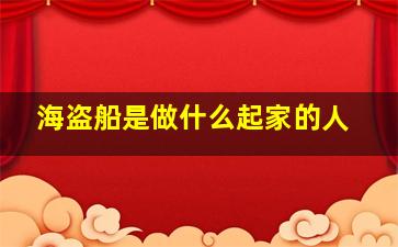 海盗船是做什么起家的人