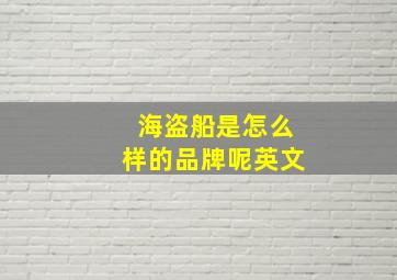 海盗船是怎么样的品牌呢英文