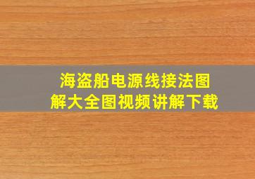 海盗船电源线接法图解大全图视频讲解下载