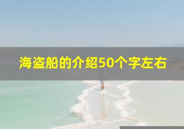 海盗船的介绍50个字左右