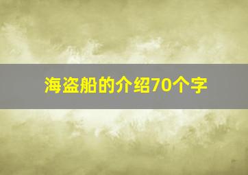 海盗船的介绍70个字