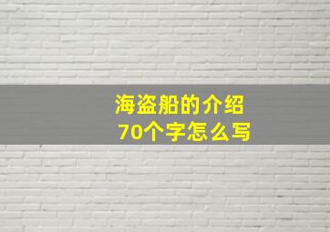 海盗船的介绍70个字怎么写