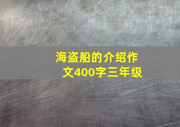 海盗船的介绍作文400字三年级