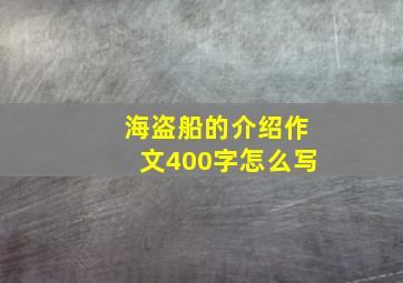 海盗船的介绍作文400字怎么写