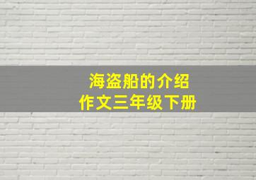 海盗船的介绍作文三年级下册